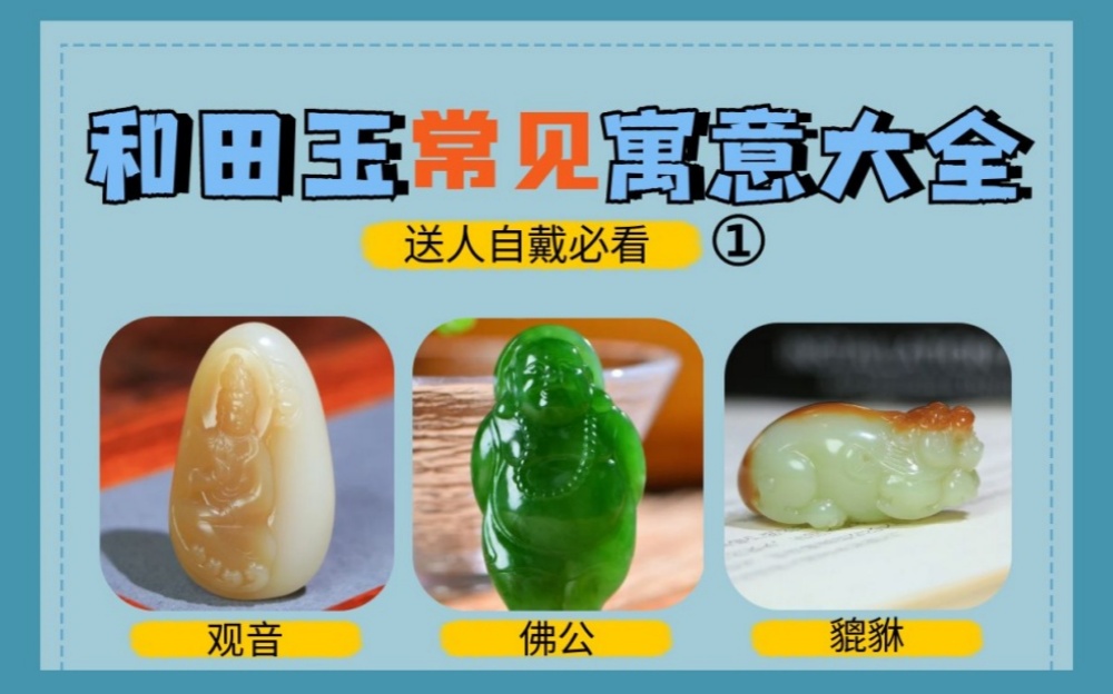 和田玉玉雕题材寓意大全